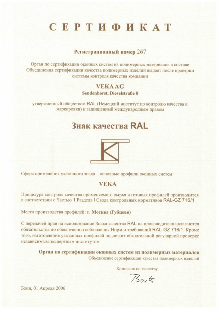 Сертификат соответствия профильной системы VEKA стандарту RAL